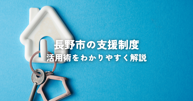 長野市移住で後悔しないために・支援制度活用術をわかりやすく解説