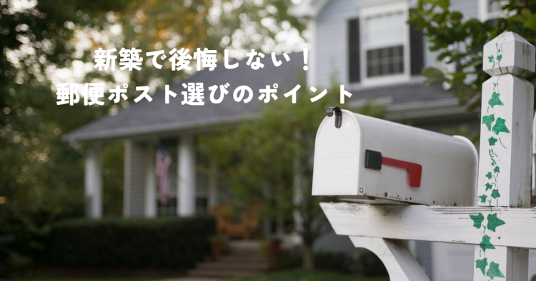 新築で後悔しない！おしゃれな郵便ポスト選びのポイント
