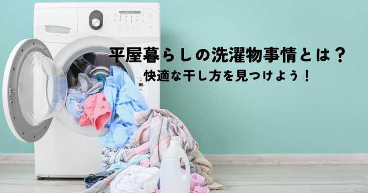 平屋暮らしの洗濯物事情とは？快適な干し方を見つけよう！