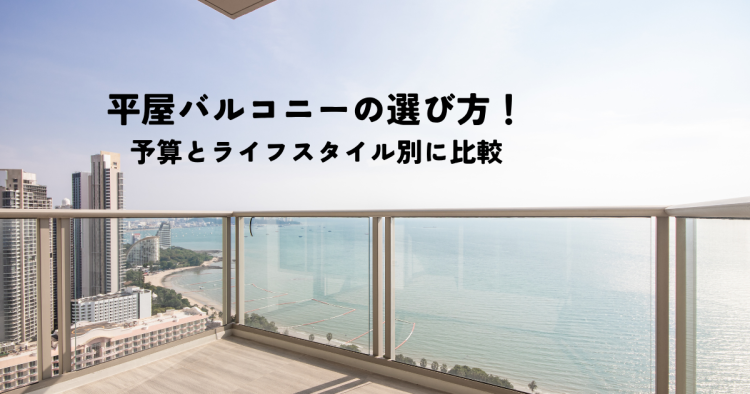 平屋バルコニーの選び方!予算とライフスタイル別に比較
