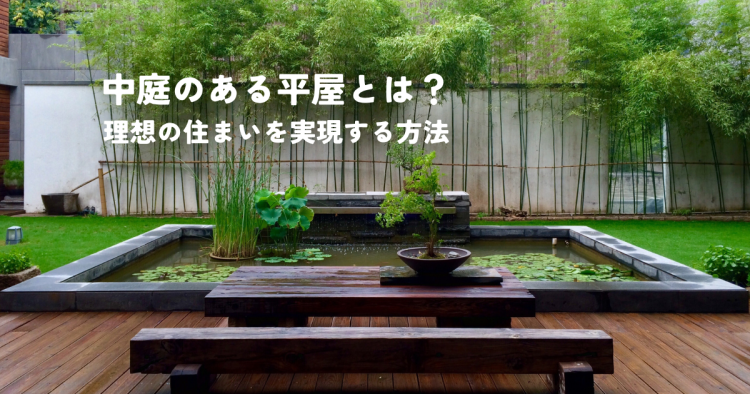 中庭のある平屋とは？理想の住まいを実現する方法
