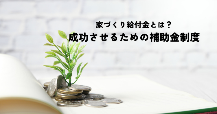 家づくり給付金とは？住宅購入を成功させるための補助金制度