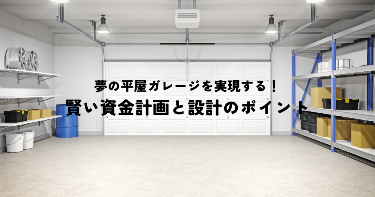 夢の平屋ガレージを実現する!賢い資金計画と設計のポイント