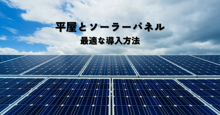 平屋とソーラーパネルの相性は?最適な導入方法を解説