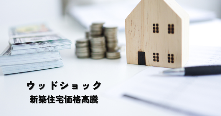 ウッドショックによる新築住宅価格高騰・対策と将来展望