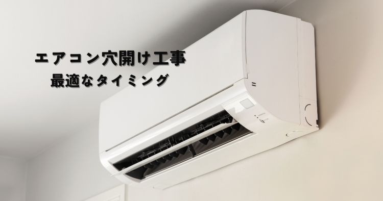 新築エアコン穴開け工事の最適なタイミングと業者選びとは?
