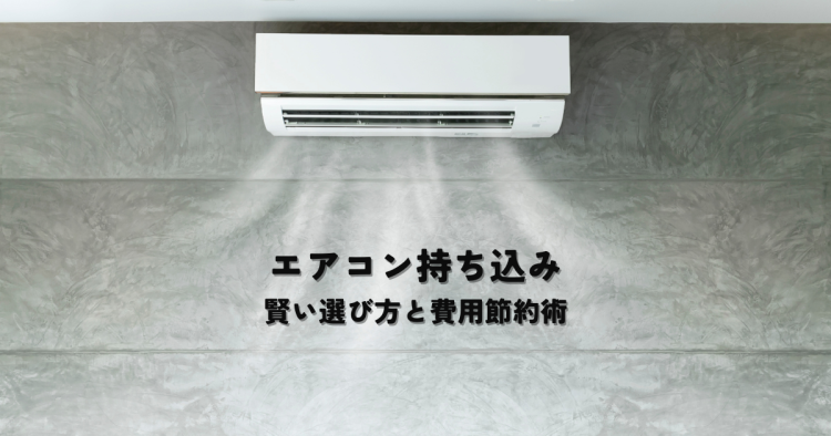 新築エアコン持ち込み!賢い選び方と費用節約術