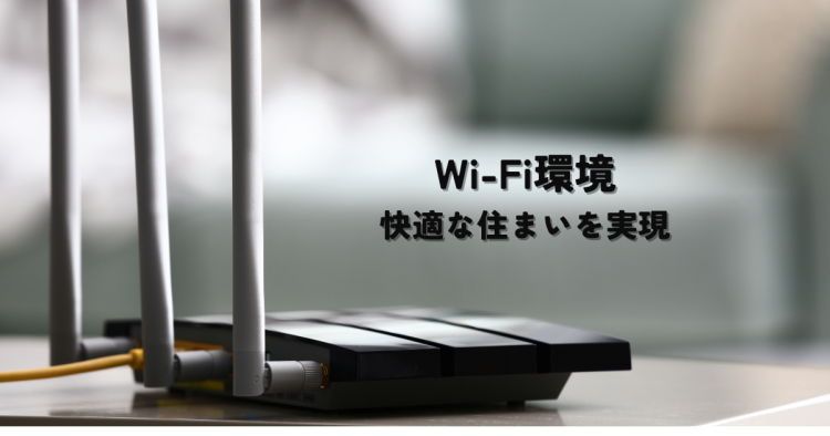 マイホームのWi-Fi環境・快適な住まい方を実現する秘訣