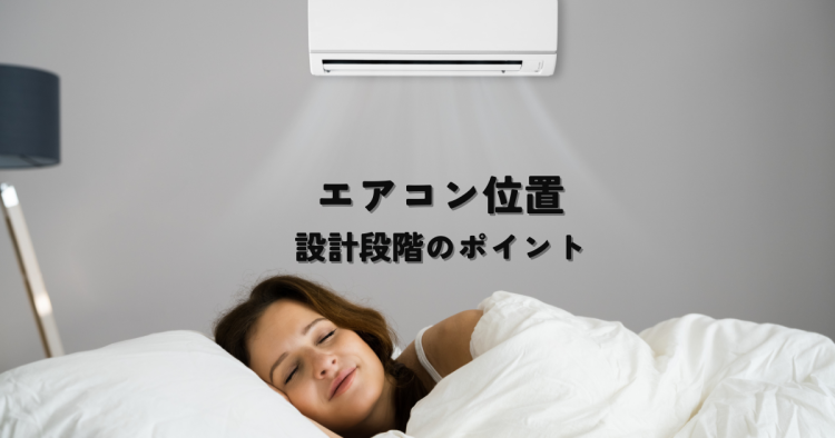 注文住宅のエアコン位置の選び方・後悔しないための設計段階のポイント