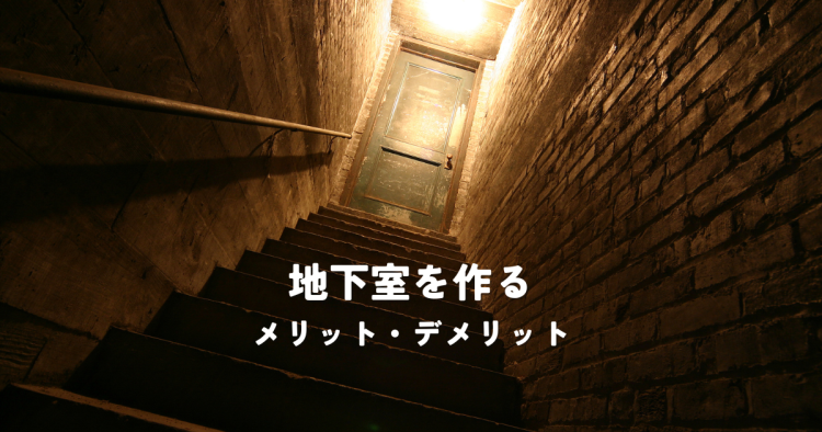 注文住宅で地下室を作るメリット・デメリットとは?費用や種類も解説