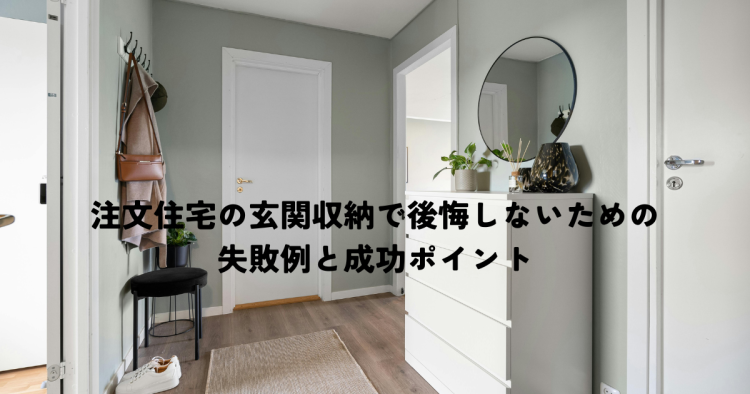 注文住宅の玄関収納で後悔しないための失敗例と成功ポイント