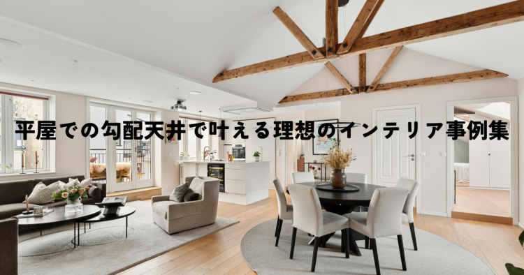 平屋での勾配天井で叶える理想のインテリア事例集