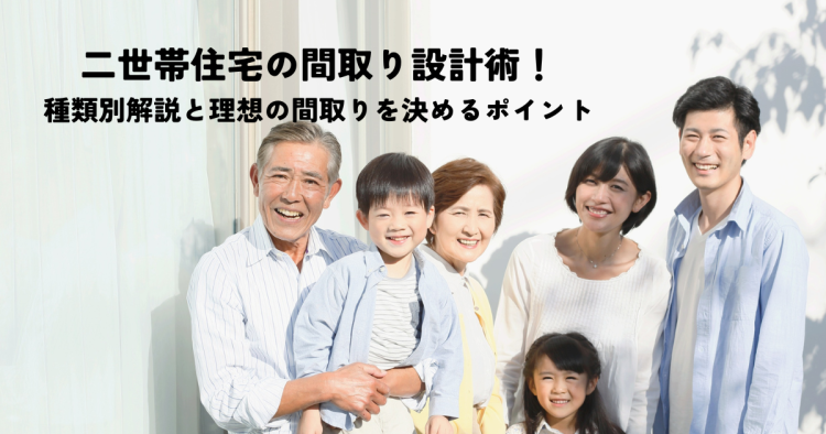 二世帯住宅の間取り設計術!種類別解説と理想の間取りを決めるポイント