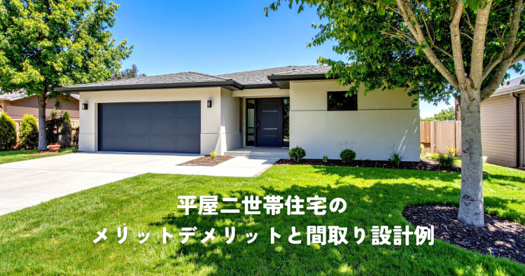 平屋二世帯住宅のメリットデメリットと間取り設計例