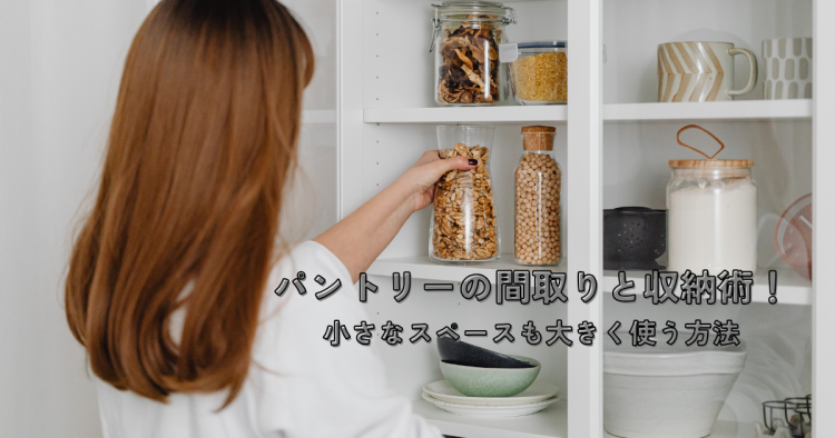 パントリーの間取りと収納術！小さなスペースも大きく使う方法