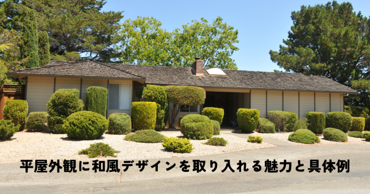 平屋外観に和風デザインを取り入れる魅力と具体例