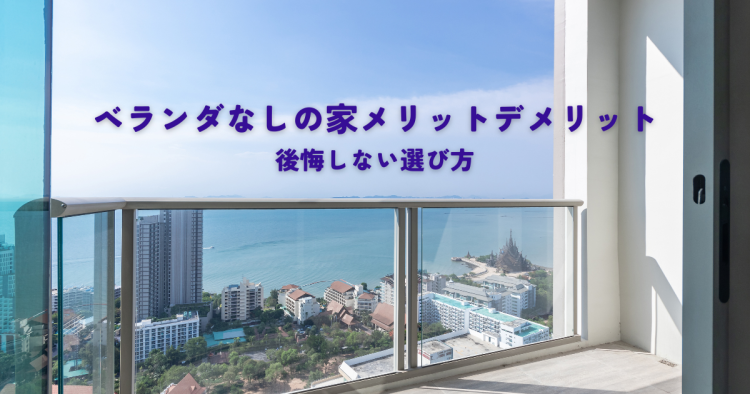 ベランダなしの家メリットデメリット後悔しない選び方