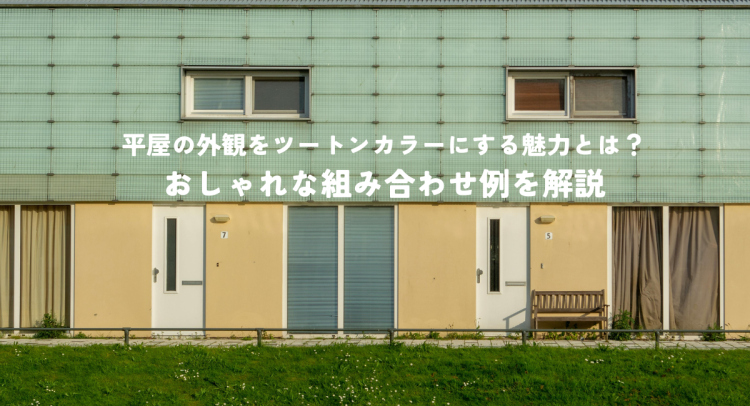 平屋の外観をツートンカラーにする魅力とは？おしゃれな組み合わせ例を解説