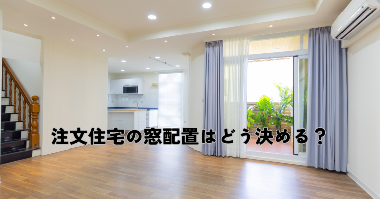 注文住宅の窓配置はどう決める