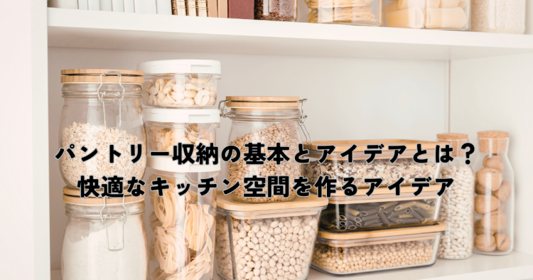 パントリー収納の基本とアイデアとは？快適なキッチン空間を作るアイデア