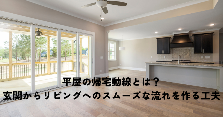 平屋の帰宅動線とは？玄関からリビングへのスムーズな流れを作る工夫