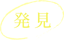 発見